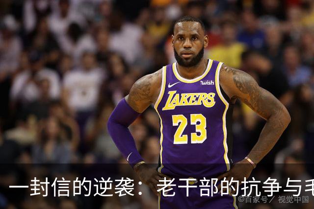 一封信的逆袭：老干部的抗争与毛爷爷的回答