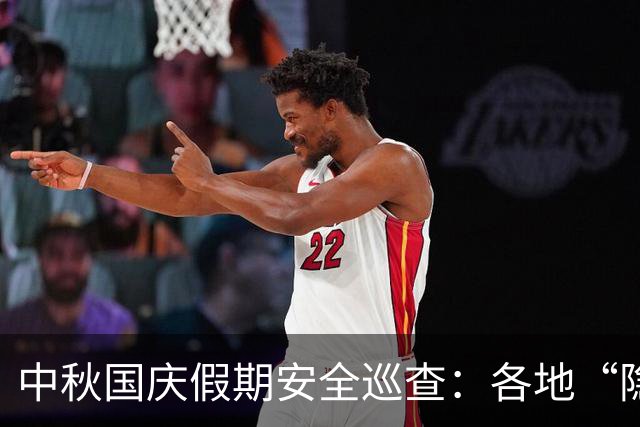 中秋国庆假期安全巡查：各地“隐形风暴”来袭！