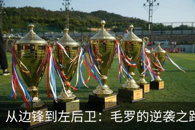 从边锋到左后卫：毛罗的逆袭之路