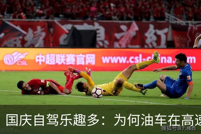 国庆自驾乐趣多：为何油车在高速上飞，电车却悠悠行？