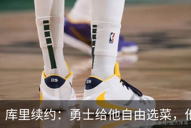 库里续约：勇士给他自由选菜，他们不想当“挑剔顾客