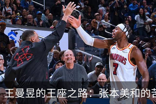 王曼昱的王座之路：张本美和的苦涩挑战