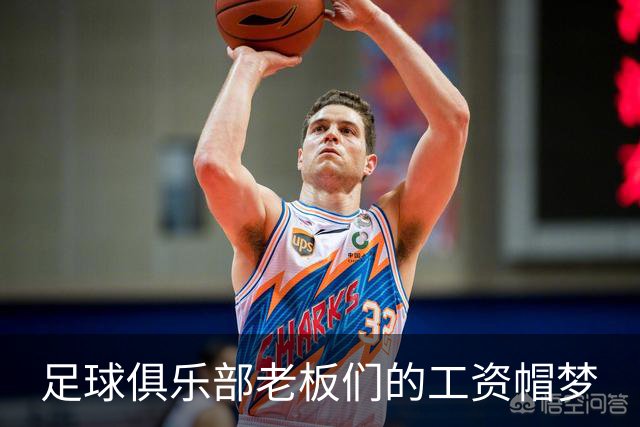 足球俱乐部老板们的工资帽梦