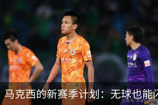 马克西的新赛季计划：无球也能闪耀，76人战术大变革！