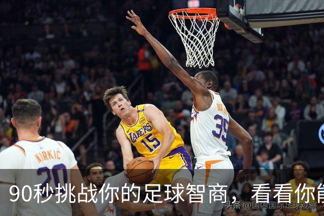 90秒挑战你的足球智商，看看你能答出多少！